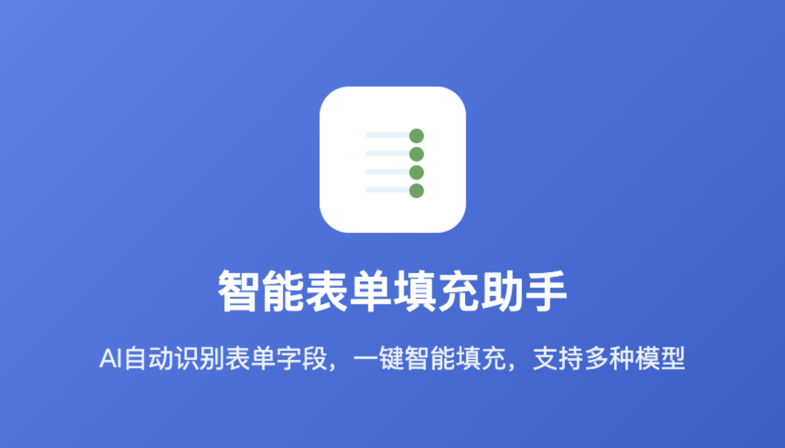 表单智能填充